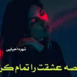 دانلود رمان قصه ی عشقت را تمام کن pdf