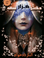 دانلودرمان دختر هزارساله اثرالنازدادخواه PDFرمان تخیلی وفانتزی - تصویر 1