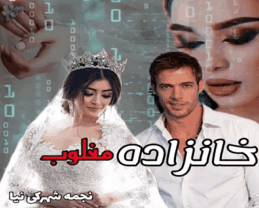 دانلودرمان خانزاده مغلوب اثرنجمه شهرکی رمان عاشقانه واجتماعی | دانلود | کتاب خوان