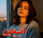 دانلودرمان آسمین PDF - تصویر 1