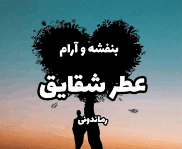 دانلودرمان عطرشقایق | دانلود | کتاب خوان