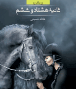 دانلودرمان ثانیه ی هشتادوششم PDF - تصویر 1