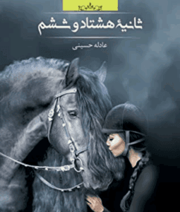 دانلودرمان ثانیه ی هشتادوششم | دانلود | کتاب خوان