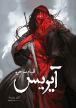 دانلودرمان آیریس PDF - تصویر 1