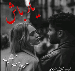 دانلودرمان یارباش | دانلود | کتاب خوان