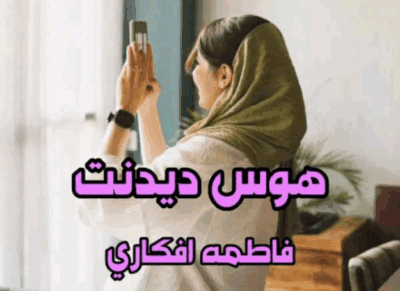 دانلودرمان هوس دیدنت | دانلود | کتاب خوان دانلودرمان هوس دیدنت | دانلود | کتاب خوان