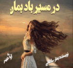 دانلودرمان درمسیربادبمان PDF