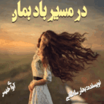 دانلودرمان درمسیربادبمان PDF