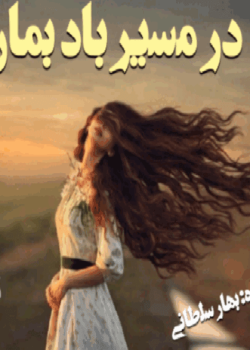 دانلودرمان درمسیربادبمان PDF