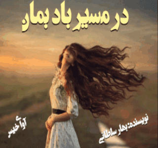 دانلودرمان درمسیربادبمان | دانلود | کتاب خوان