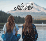 دانلودرمان خواهرخوانده PDF
