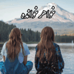 دانلودرمان خواهرخوانده PDF