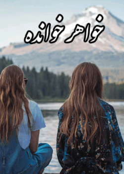 دانلودرمان خواهرخوانده PDF