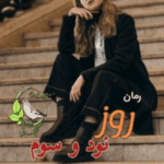دانلودرمان روزنودوسوم PDF