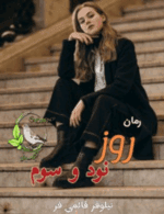 دانلودرمان روزنودوسوم PDF