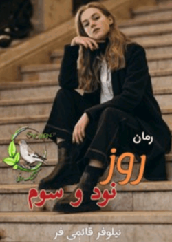 دانلودرمان روزنودوسوم PDF