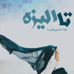 دانلودرمان تاالیزه PDF