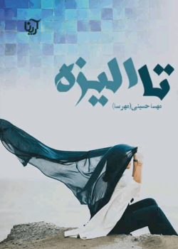 دانلودرمان تاالیزه PDF