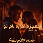 دانلودرمان معجزه ایی به نام توPDF