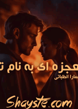 دانلودرمان معجزه ایی به نام توPDF