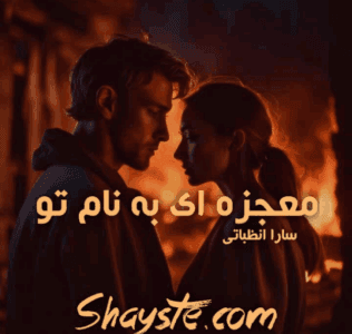 دانلودرمان معجزه ایی به نام تو | دانلود | کتاب خوان