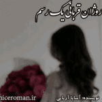 دانلودرمان روژان قربانی یک رسم PDF