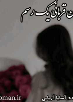 دانلودرمان روژان قربانی یک رسم PDF