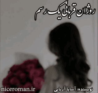 دانلودرمان روژان قربانی یک رسم | دانلود | کتاب خوان