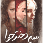 دانلودرمان سه دخترحواPDF