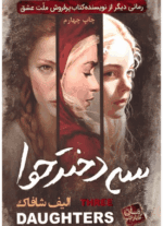 دانلودرمان سه دخترحواPDF