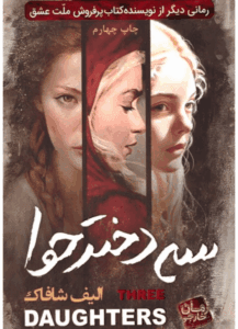 دانلودرمان سه دخترحوا | دانلود | کتاب خوان