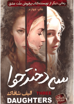دانلودرمان سه دخترحواPDF