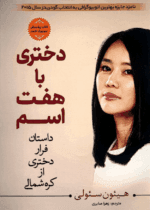 دانلودرمان دختری باهفت اسم PDF - تصویر 1