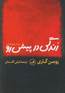 دانلودرمان زندگی در پیش رو | دانلود | کتاب خوان
