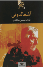 دانلودرمان آشغالدونی PDF - تصویر 1