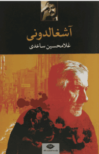 دانلودرمان آشغالدونی | دانلود | کتاب خوان