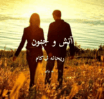 دانلودرمان آتش وجنون PDF - تصویر 1