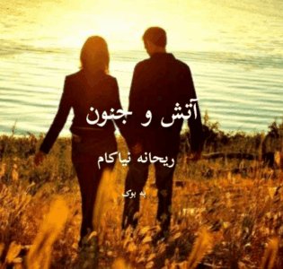 دانلودرمان آتش وجنون | دانلود | کتاب خوان