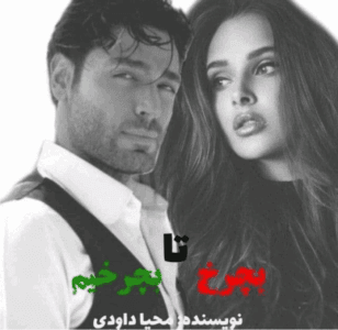 دانلودرمان بچرخ تابچرخیم | دانلود | کتاب خوان