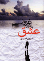 دانلودرمان غروربالاترازعشق PDF - تصویر 1