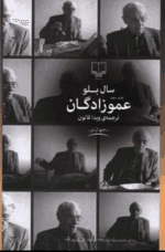 دانلودرمان عموزادگان PDF - تصویر 1