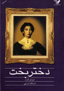 دانلودرمان دختربخت | دانلود | کتاب خوان