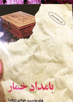 دانلود رمان بامداد خمار PDF