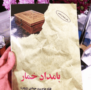 رمان بامداد خمار | دانلود | کتاب خوان
