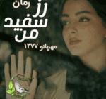 دانلودرمان رزسفیدمن PDF - تصویر 1
