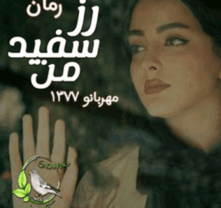 دانلودرمان رزسفیدمن | دانلود | کتاب خوان