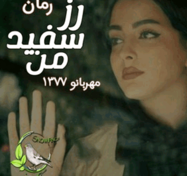 cropped-Screenshot_۲۰۲۵۱۰۲۵-۰۲۴۲۲۲-1.png دانلودرمان رزسفیدمن PDF - تصویر 1