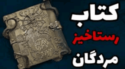 دانلودرمان رستاخیزمردگان | دانلود | کتاب خوان
