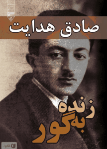 دانلودرمان زنده به گور | دانلود | کتاب خوان