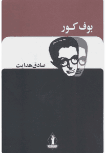 دانلودرمان بوف کور | دانلود | کتاب خوان